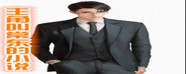 主角叫常东的小说是哪部(主人公叫常东)