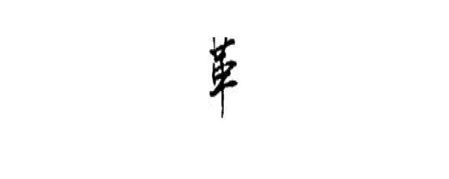 革字的行书、草书写法(革字行书欣赏)