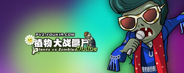 植物大战僵尸ol下载方法详解(植物大战僵尸ol腾讯正版下载)
