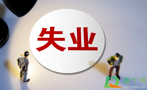 自主离职是不可以申领失业金吗(自愿申请离职可以拿失业金吗) 自主离职是不可以申领失业金吗(自愿申请离职可以拿失业金吗)