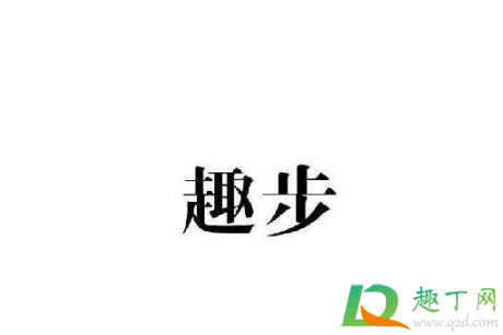2020年趣步为什么又活了(2020年趣步还能坚持多久)