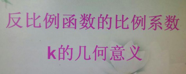 反比例函数K的值范围是什么(反比例函数k值的几何意义是什么)