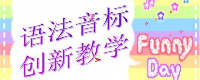 为什么小学英语不学国际音标呢?(小学生学英语要不要学国际音标)