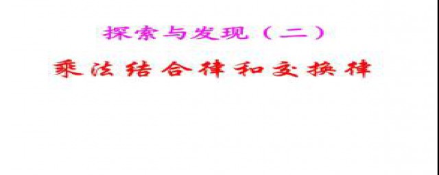 乘法交换律和结合律是什么(乘法交换律和结合律是什么意思公式)