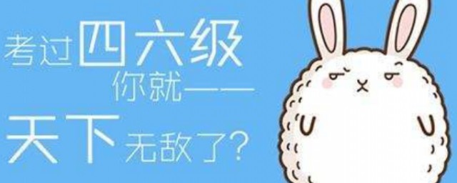 英语四级多少分能通过(通过英语四级需要多少分)