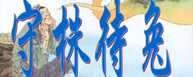 小学语文守株待兔这样翻译看这里(守株待翻译守株待兔这篇课文的意思)