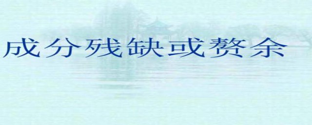 成分残缺的病句例子有什么(成分残缺的病句例子及答案)