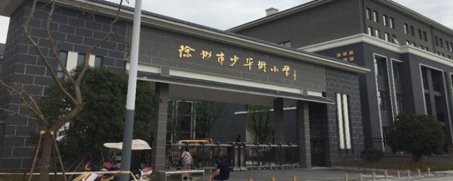 少华街小学只有一个吗(少华巷小学)
