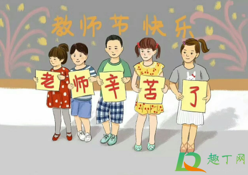 2020教师节是几月几日(2020年的教师节在什么时候)