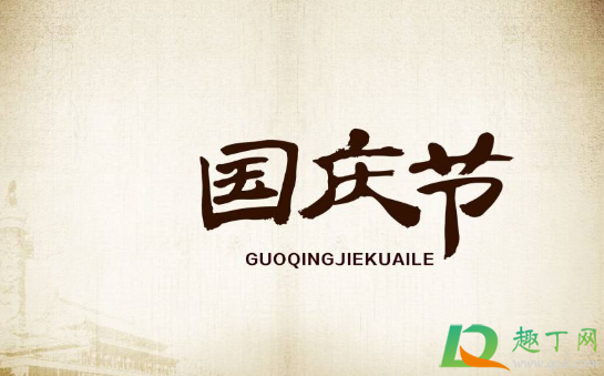 2020国庆节几号是好日子(2020国庆节是几月几日星期几)