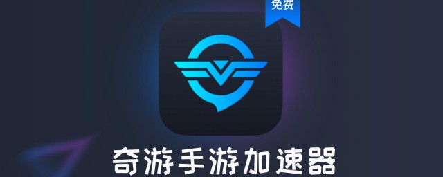 奇游加速器用不了(奇游加速器下载不了)