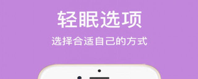 轻眠APP在哪下载(轻眠app播放器)