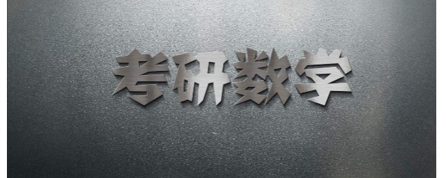 2020考研数学预计国家线多少分(2020考研国家线发布:数学分数线是多少)