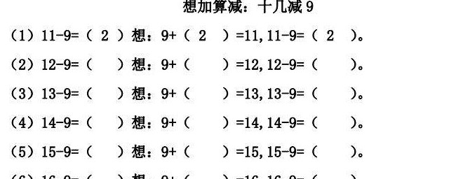 一年级十几减9的算法是什么(小学数学一年级下册十几减9)