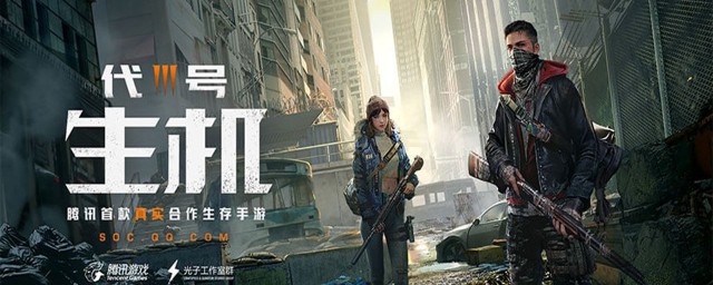 代号生机在哪下(代号生机什么时候出的)