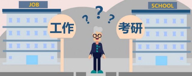 大学毕业考研好还是工作好(大学毕业找工作好还是考研好)