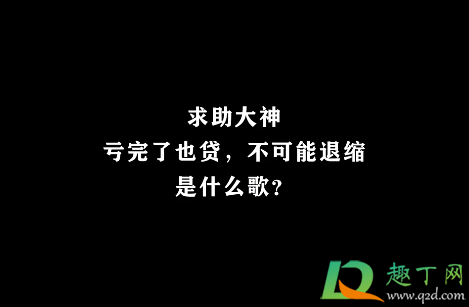 亏完了也贷不可能退缩是什么歌