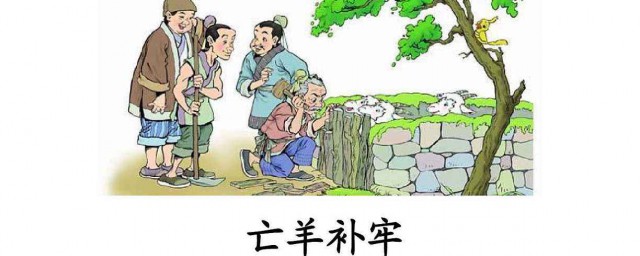 亡羊补牢概括(亡羊补牢概括内容)