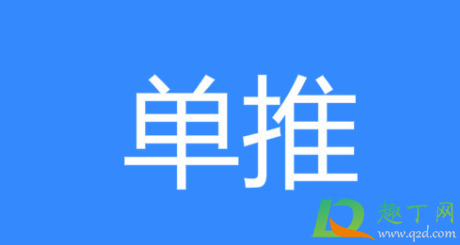 单推和dd是什么意思(单推dd是什么意思网络语言)