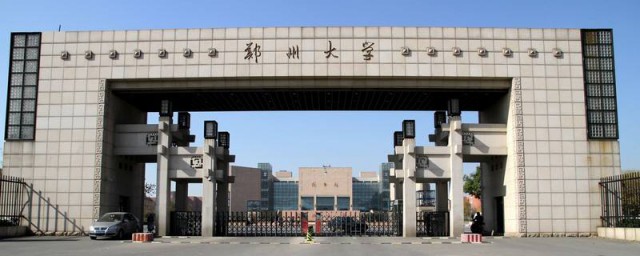 便是郑州大学(郑州大学叫什么名字)