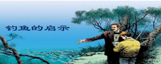 钓鱼的启示给我们什么启示(《钓鱼的启示》告诉我们什么道理)