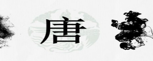 唐姓取哪些名字好(唐姓好听名字)