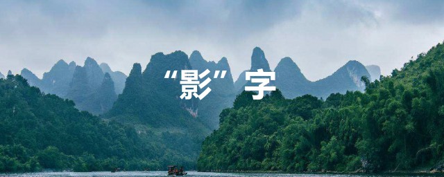 带有影字的成语(带影字的成语大全)