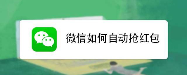 微信自动抢红包不好用了(微信红包不能自己抢)