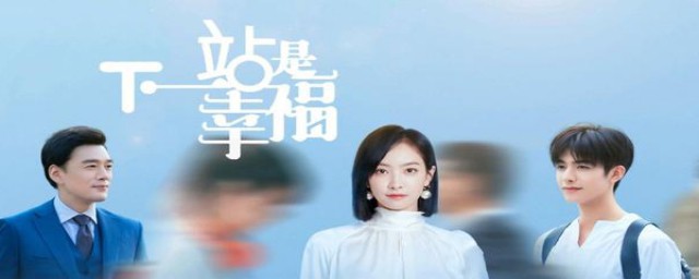 下一站是幸福结局是什么(下一站是幸福结局是啥)