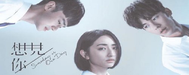 想见你(想见你电视剧)