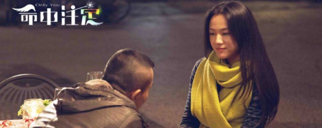 电影命中注定讲的是什么(电影命中注定剧情详细介绍)