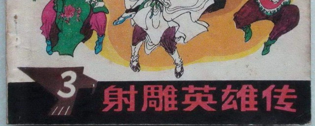 射雕英雄传介绍(射雕英雄传介绍江南七怪片段)