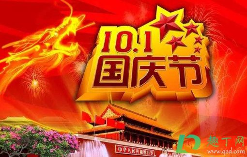 2020国庆节几号是好日子(2020国庆节是几月几日星期几)