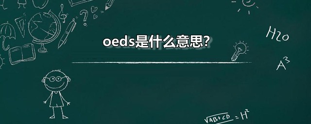 oeds是什么的缩写(OE是啥英语缩写)
