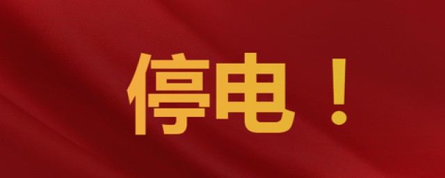 停电该怎么办(停电时该怎么办)