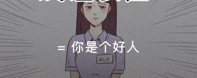 好人卡介绍(好人卡官方网站你是一个好人)
