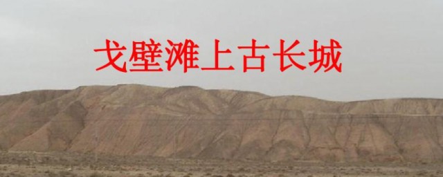 戈壁滩上古长城原文(一段最古的长城原文)