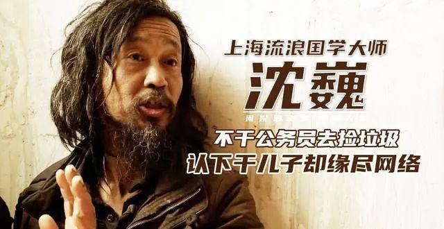 流浪大师沈巍回应和女作家结婚传闻(流浪大师沈巍是什么大学毕业的)