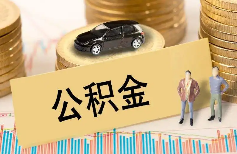 公积金银行卡流水严不严(住房公积金银行流水)