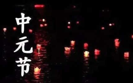 鬼节是中元节吗(鬼节为啥叫中元节)