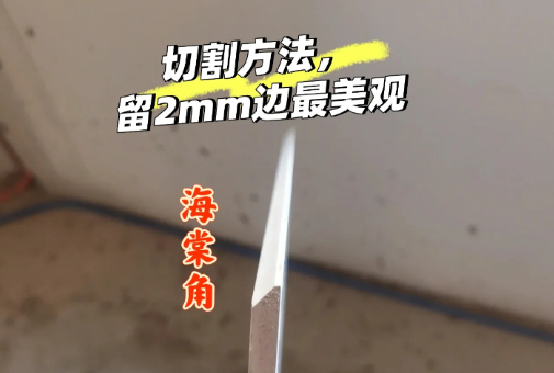 海棠角和45度角的区别(海棠角与45度碰角一样吗) 海棠角和45度角的区别(海棠角与45度碰角一样吗)