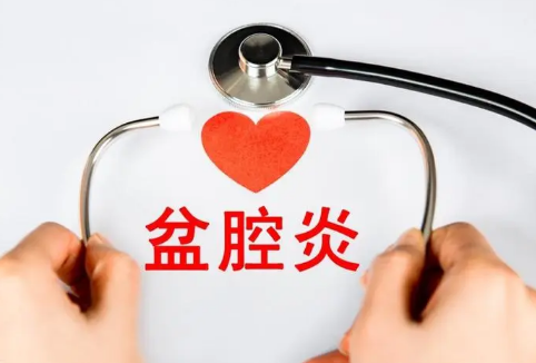 盆腔炎有什么症状呢(盆腔炎有什么症状呢会腰疼吗?)