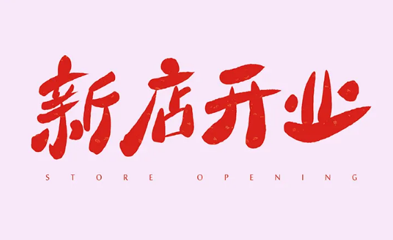 2022年7月几号适合开业(2021年7月什么时候适合开业) 2022年7月几号适合开业(2021年7月什么时候适合开业)