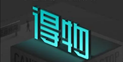 得物可以退货吗(得物可以退货吗标被剪了)