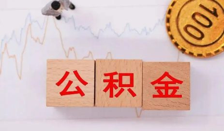 公积金贷款额度要求账户余额吗(公积金账户内有多少余额能申请最高额度贷款) 公积金贷款额度要求账户余额吗(公积金账户内有多少余额能申请最高额度贷款)