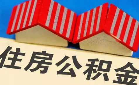 全款买二手房公积金可以提取公积金吗(全款买了一套二手房可以提取公积金吗) 全款买二手房公积金可以提取公积金吗(全款买了一套二手房可以提取公积金吗)