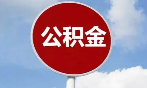 公积金提前还款后再次贷款可以吗(公积金贷款提前还款之后还能用公积金贷款吗)