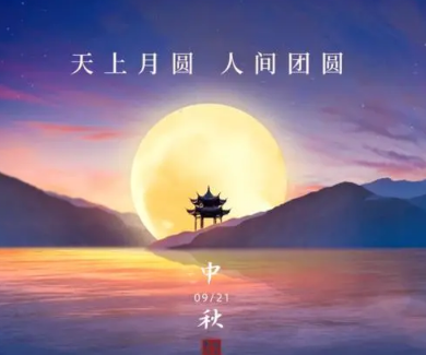 2022中秋节能回娘家吗(中秋节能不能回娘家?)