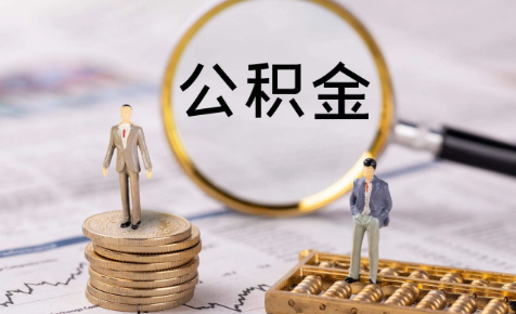 住房公积金可提可贷是什么意思(什么情况下可提公积金)