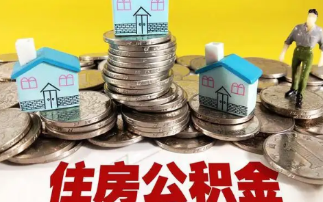 全款买二手房公积金可以提取公积金吗(全款买了一套二手房可以提取公积金吗)